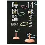 １４歳のための時間論/佐治晴夫