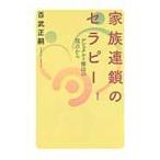 翌日発送・家族連鎖のセラピー/百武正嗣