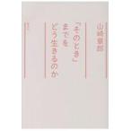 翌日発送・「そのとき」までをどう生きるのか/山崎章郎