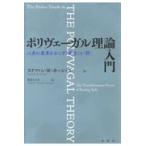 ポリヴェーガル理論入門/ステファン・Ｗ．ポー