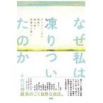 翌日発送・なぜ私は凍りついたのか/花丘ちぐさ