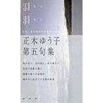 翌日発送・羽羽/正木ゆう子