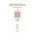 翌日発送・ベートーヴェンピアノ作品集 ２ 新版/ルードヴィヒ・ヴァン