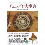 翌日発送・チェンバロ大事典/日本チェンバロ協会