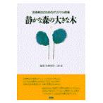 静かな森の大きな木/生野里花