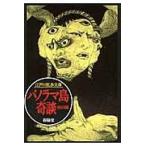 翌日発送・パノラマ島奇談/江戸川乱歩