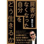 翌日発送・「肩書がなくなった自分」をどう生きるか/蝶野正洋