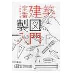 定番建築製図入門/大脇賢次