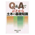 Ｑ＆Ａでよくわかる土木の基礎知識/香坂文夫