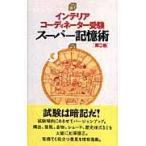 翌日発送・インテリアコーディネーター受験スーパー記憶術 第３版/原口秀昭