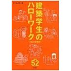 翌日発送・建築学生のハローワーク 改訂増補版/五十嵐太郎