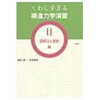 翌日発送・くわしすぎる構造力学演習 ２（図解法と変形編）/岡田章