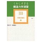 くわしすぎる構造力学演習 ３（不静定構造編）/岡田章