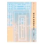 聴竹居」実測図集 環境と共生する住宅 （環境と共生する住宅） （増補