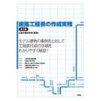 翌日発送・建築工程表の作成実務 第３版/工程計画研究会