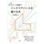 スケッチ感覚でインテリアパースが描ける本/中山繁信