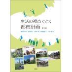 生活の視点でとく都市計画 第２版/薬袋奈美子
