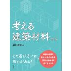 考える建築材料 第２版/庫川尚益