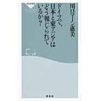 ドイツで、日本と東アジアはどう報じられているか？/川口マーン惠美