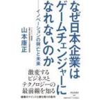 翌日発送・なぜ日本企業はゲームチェンジャーになれないのか　イノベーションの興亡と未来/山本康正