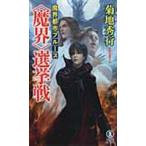 翌日発送・〈魔界〉選挙戦/菊地秀行