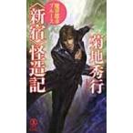 翌日発送・〈新宿〉怪造記/菊地秀行
