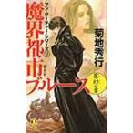 翌日発送・魔界都市ブルース　霧幻の章 霧幻の章/菊地秀行