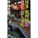 翌日発送・博多那珂川殺人事件/梓林太郎