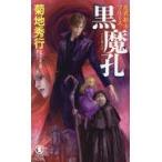 翌日発送・黒魔孔/菊地秀行