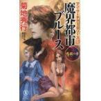 翌日発送・魔界都市ブルース　愁歌の章/菊地秀行