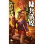 翌日発送・魔界都市ブルース　傭兵戦線/菊地秀行