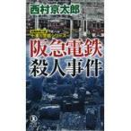 翌日発送・阪急電鉄殺人事件/西村京太郎
