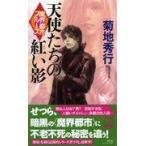 翌日発送・魔界都市ブルース　天使たちの紅い影/菊地秀行