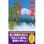 翌日発送・急流・富士川殺意の悔恨/梓林太郎