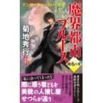 翌日発送・魔界都市ブルース　錦愁の章/菊地秀行