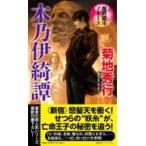 翌日発送・魔界都市ブルース　木乃伊綺譚/菊地秀行