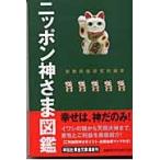  на следующий день отправка * Nippon бог .. иллюстрированная книга / религия народные обычаи изучение место 