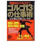 翌日発送・ゴルゴ１３の仕事術/漆田公一
