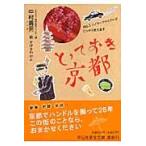 翌日発送・とっておき京都/中村壽男
