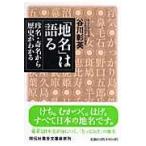 翌日発送・「地名」は語る/谷川彰英