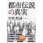 翌日発送・都市伝説の真実/宇佐和通