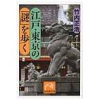 翌日発送・江戸・東京の「謎」を歩く/竹内正浩