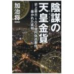 翌日発送・陰謀の天皇金貨/加治将一