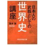 翌日発送・日本人の武器としての世界史講座/茂木誠