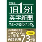 １日１分！英字新聞　スポーツ・文化・エンタメ編/石田健
