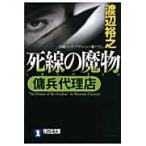 翌日発送・死線の魔物/渡辺裕之（作家）