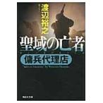 翌日発送・聖域の亡者/渡辺裕之（作家）