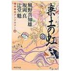 翌日発送・楽土の虹/風野真知雄