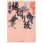 翌日発送・縁切り坂/辻堂魁
