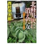 北軽井沢に消えた女/西村京太郎